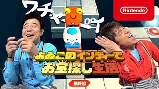 よゐこのインディーでお宝探し生活 最終回