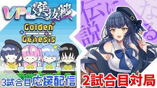 【 雀魂 】VPL選抜戦🀄第1節 視点＆応援配信！【 Vtuber 】