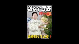 这四个变丑坏习惯❗️青春期女生必看⚠️ #快成长计划 #潮流生活成长之星 #爱美