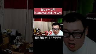 おしゃべりAI『Cotomo』と喋ってみた  #音声AI #会話