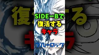 SIDE-Bで復活するキャラ#ブルーロック #ブルーロック最新話