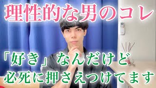 【脈ありサイン】本当はあなたのことが好きだけど、理性で好意を抑えてる男の態度９選【男性心理】