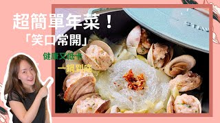 超簡單年菜「笑口常開」！一鍋到底的健康低卡美味【料理女王Vlog#14】#料理 #食譜 #chef #年菜