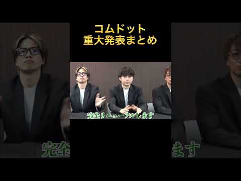 【衝撃】これからの活動がとても楽しみです🥹東京ドームでイベントは、凄すぎる。 #コムドット #コムドット切り抜き