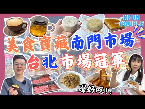 【🌟香港人避暑必到❗吃爆南門市場】台北十大市場之冠🏆｜超乾淨超好吃｜南門市場必吃推薦｜翻新後新淨光猛｜台灣自由行｜台北自由行2025