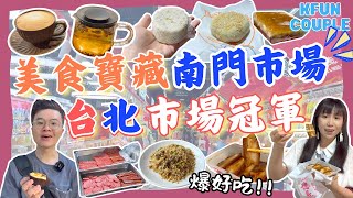 【🌟香港人避暑必到❗吃爆南門市場】台北十大市場之冠🏆｜超乾淨超好吃｜南門市場必吃推薦｜翻新後新淨光猛｜台灣自由行｜台北自由行2025