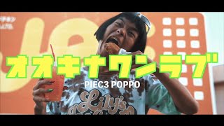 PIEC3 POPPO - オオキナワンラブ(Official Music Video)