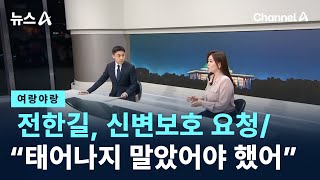 [여랑야랑]전한길, 신변보호 요청 / 공수처, 태어나지 말았어야 했다? / 채널A / 뉴스A