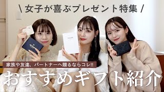 【おすすめギフト】家族や友達、パートナーへ贈るセンス神なギフト紹介🎁誕生日や記念日クリスマスに、、🎄