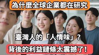 為什麼全球企業都在研究臺灣人的「人情味」？背後的利益鏈條太震撼了！