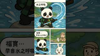 福寶#雷之呼吸#水之呼吸#奧義