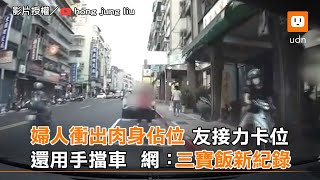 婦人衝出肉身佔位 友接力卡位 還用手擋車 網：三寶飯新紀錄︱社會