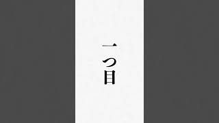 知っとくべき生活習慣法7選 #人生を変える #生き方 #言葉 #幸せ #人間関係