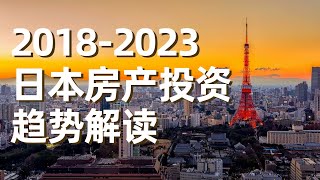 美国人最痴迷投资日本房地产？大数据告诉你：日本房产投资趋势！住宅/商铺/写字楼到底选哪个？ #海外不動産投資 #房产投资 #房地产分析