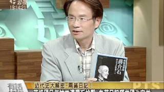 20101202兩蔣日記近代史揭密-1
