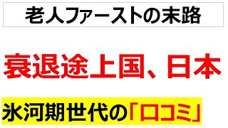 本当の地獄はこれから・・・少子高齢化でまだまだ右肩下がりの日本を嘆く氷河期世代の口コミを20件紹介します