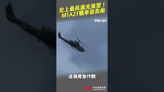 【史上最長漢光演習！M1A2T戰車初亮相】