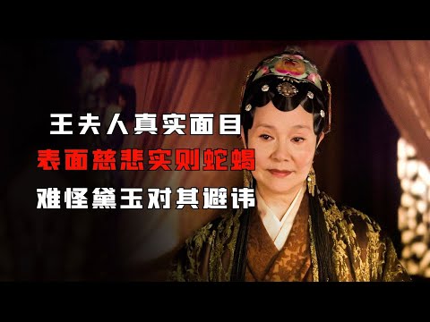 贾府隐藏最深的恶妇：蛇蝎心肠比王熙凤狠毒百倍，让林黛玉恐惧不已！