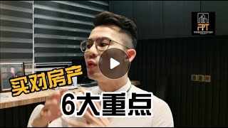 买房知识｜EP208 买房6大重点，避免买错房
