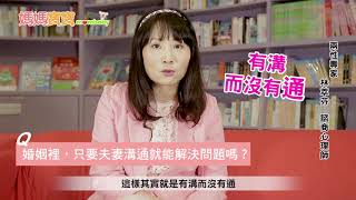 【兩性專家答客問】只要夫妻溝通就能解決問題嗎？｜媽媽寶寶MOM TV