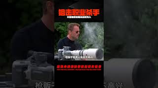 用一把可遠程控制的大號狙擊槍，暗殺總統夫人《狙擊職業殺手》 #电影 #电影解说 #影视 #影视解说 #剧情