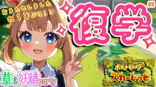 #8【#ポケモンSV】パルデアへおかエリーなさい！丸1年の休学を経て、わたくし復学いたします！【#エリーコニファー/#にじさんじ】