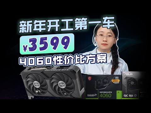 【DIY電腦主機系列】4060到底能不能玩2K？19XX核算價的4060是好顯卡嗎？DIY Computer Host Series