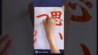 #思いやり #習字 #書道 #お手本 #calligraphy #美文字 #shorts