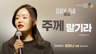 [2025 캐나다 디아스포라 다니엘기도회 4일차 말씀] 주께 맡기라 - 정유나 자매 | 2025-06-08