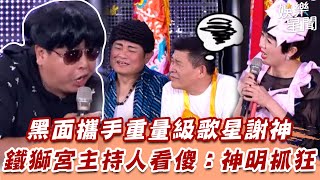 黑面攜手重量級歌星謝神　鐵獅宮主持人看傻：神明抓狂｜三立娛樂星聞
