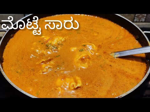 ಹಳ್ಳಿ ಶೈಲಿಯ ಮೊಟ್ಟೆ ಸಾರು | Village Style Egg Curry | Egg Gravy | Egg Masala Gravy.