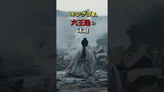 キングダム六王達の末路 #歴史 #都市伝説#中国