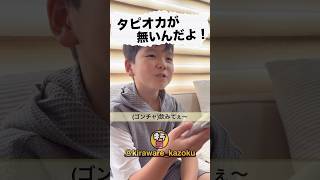 タピオカの無いゴンチャ？　#shorts #コント　#ネタ　#キラワレカゾク　#キラ族　#ショート　#タピオカ　#ゴンチャ