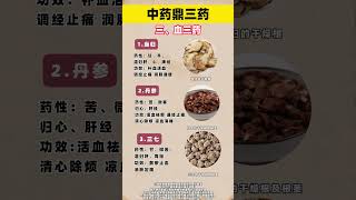 中药鼎三药  医学科普 涨知识 健康科普 中医