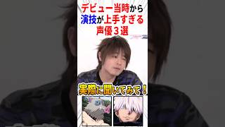 デビュー当時から演技が上手すぎる声優【3選】 #聴き比べ #肉声 #アニメ #Shorts