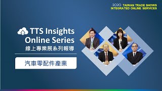 TTS Insights-汽車零配件產業