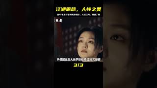近10年最好的武俠電影，江湖恩怨說的到底是什么？人性之美，讓我感動到淚流滿面！ #电影 #电影解说 #催泪电影 #爱情电影 #悲伤电影