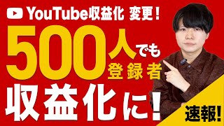 なんとYouTubeパートナープログラムが緩和！ついに登録者500人でも収益受けられるようになりました！