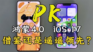 华为鸿蒙4.0对比苹果iOS 17系统，体验比苹果还流畅？