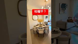 柏瓏開價開現樓@13601起！平？ #新盤 #新一代搵樓平台 #realestate #上車盤 #home #柏瓏#錦上路