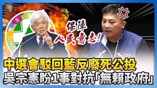 中選會駁回藍反廢死公投　吳宗憲盼「彙集更大民意」對抗無賴政府！ @ChinaTimes