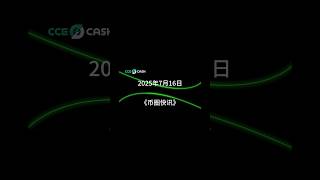 7.16《币圈快讯》 #加密货币 #国际新闻 #熱門 #币圈快讯 #crypto #web3