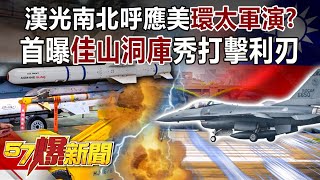 Han Kuang Excellence echoes the RIMPAC? Exposing the Chia Shan Tung Ku Show's Strike Blade!