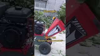Щепоріз #щепоріз #подрібнювач #подрібнювачгілок