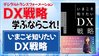 【デジタルトランスフォーメーション】書籍要約：いまこそ知りたいＤＸ戦略　なぜ日本企業はDX戦略を失敗するのか？DX戦略を学ぶならこれ！