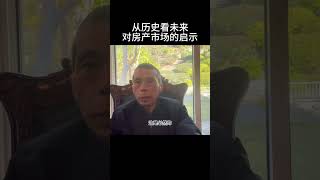 从历史看未来对房产市场的启示