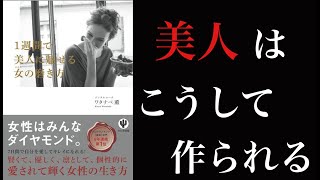 【6分で学ぶ 魅力的な女性になるコツ】一週間で美人に魅せる女の磨き方