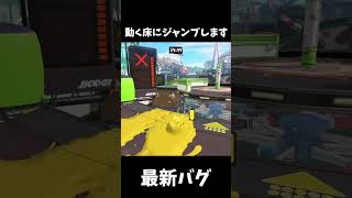 【最新バグ】1人でできるスメシのめり込みバグ解読！ #スプラトゥーン3 #スプラトゥーンバグ #shorts