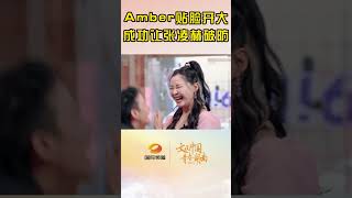 Amber贴脸开大 成功让张凌赫破防Amber successfully allowing Zhang Linghe to break through the defense