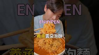 ENHYPEN羲承’’雲朵泡麵‘’雞蛋口感好好😋😋 湯頭變得更香 很簡單大家都來試試看！#料理 #食譜 #韓式料理 #泡麵